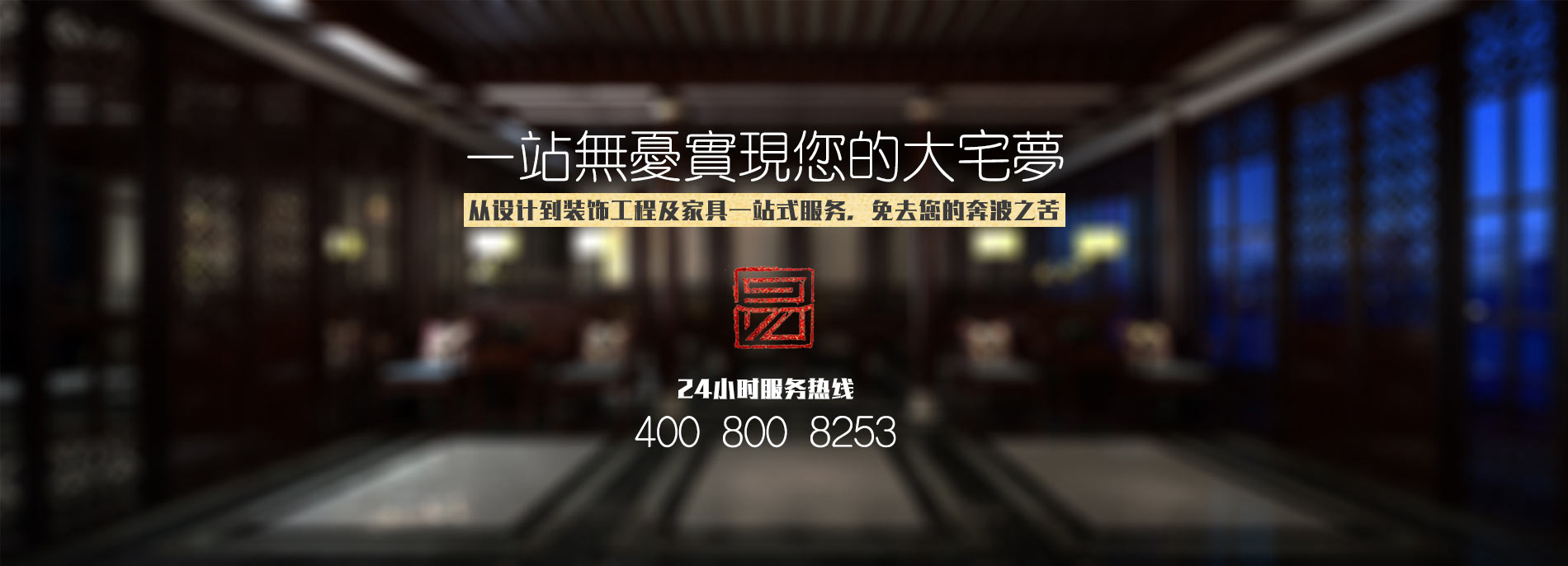 中式設計、中式裝修、中式家具一站式服務(wù)